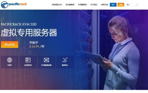 PacificRack : 1核/1G/2TB/洛杉矶/$9.99/年,支持支付宝-AFFMAO