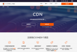 G-Core Labs免费CDN加速-日本韩国香港美国等全球加速免费100GB-AFFMAO