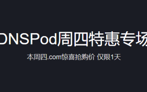 DNSPod周四狂欢日注册.com域名仅需20元首年-AFFMAO