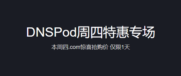 DNSPod周四狂欢日注册.com域名仅需20元首年-AFFMAO
