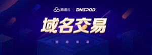 巨头通吃系列之 重庆峰会前夕 腾讯云上线域名交易平台-AFFMAO