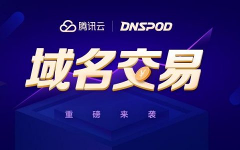 巨头通吃系列之 重庆峰会前夕 腾讯云上线域名交易平台-AFFMAO