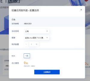 腾讯云,免费领取一个月轻量应用服务器 配置:4核 4G 8M 80G 1200G-AFFMAO