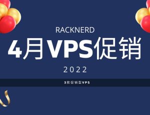 racknerd:美国VPS2022/4月-$13.89/年-1G内存/1核/22gSSD/2.5T流量/6个可选机房,-AFFMAO