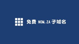 免费申请南非 NOM.za 免费域名-AFFMAO
